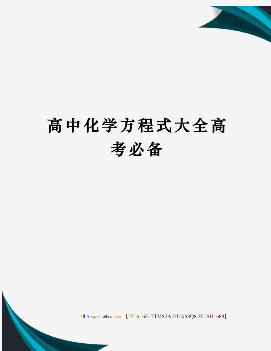 高中化学方程式大全高考必备完整版