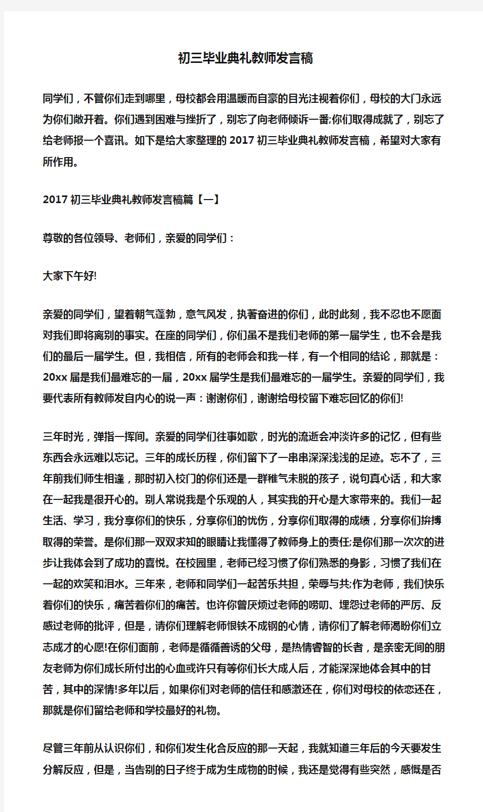 (会议发言)初三毕业典礼教师发言稿