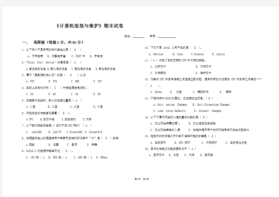 组装与维修期末试卷及答案