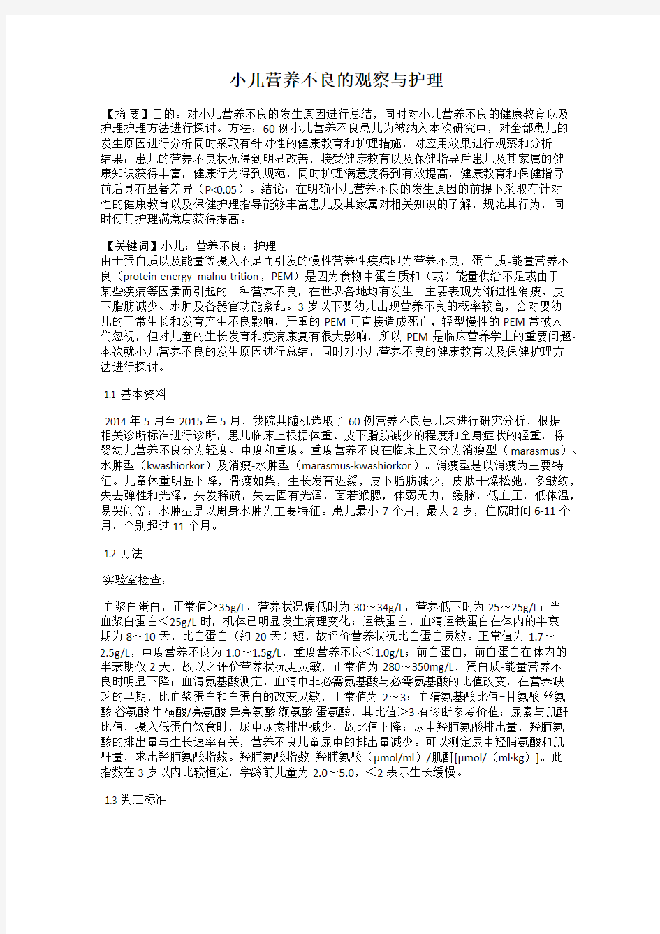 小儿营养不良的观察与护理