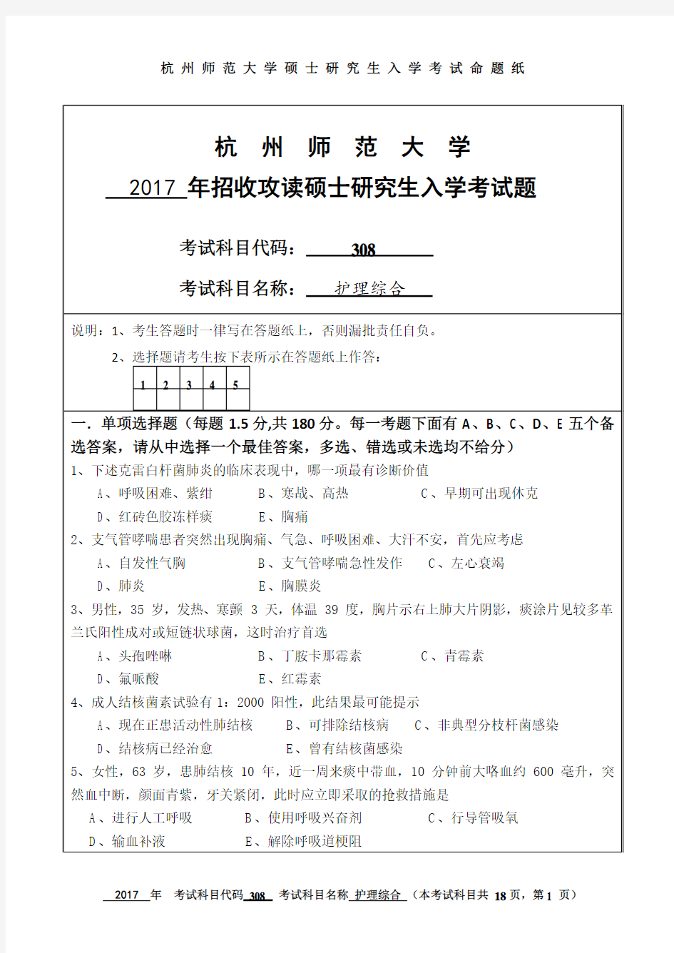 杭州师范大学2017年《308护理综合》考研专业课真题试卷