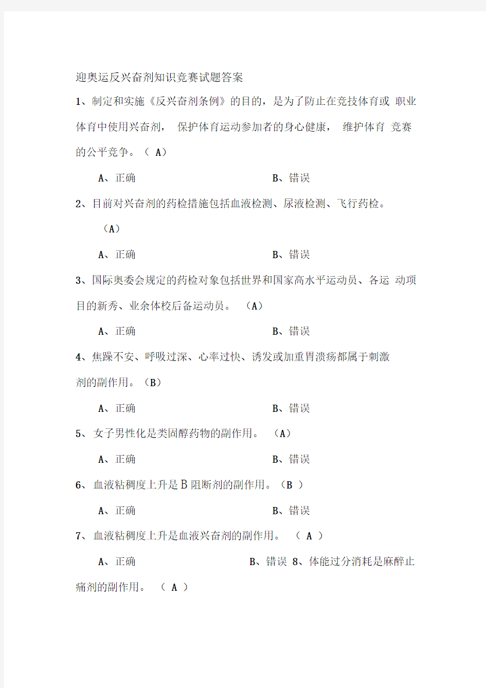 迎奥运反兴奋剂知识竞赛试题答案