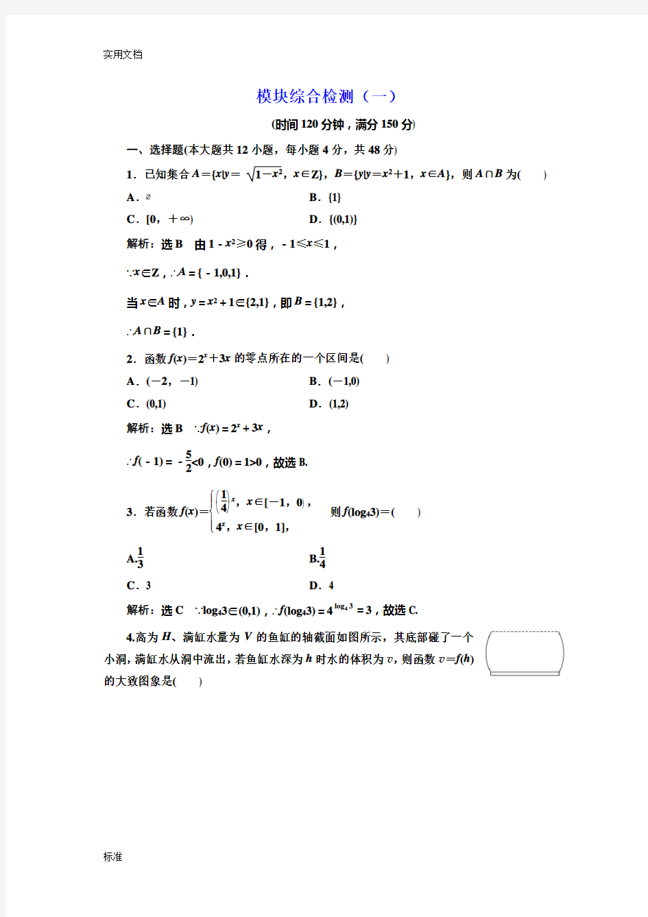 2017-2018学年人教版高中数学必修一模块综合检测(一)