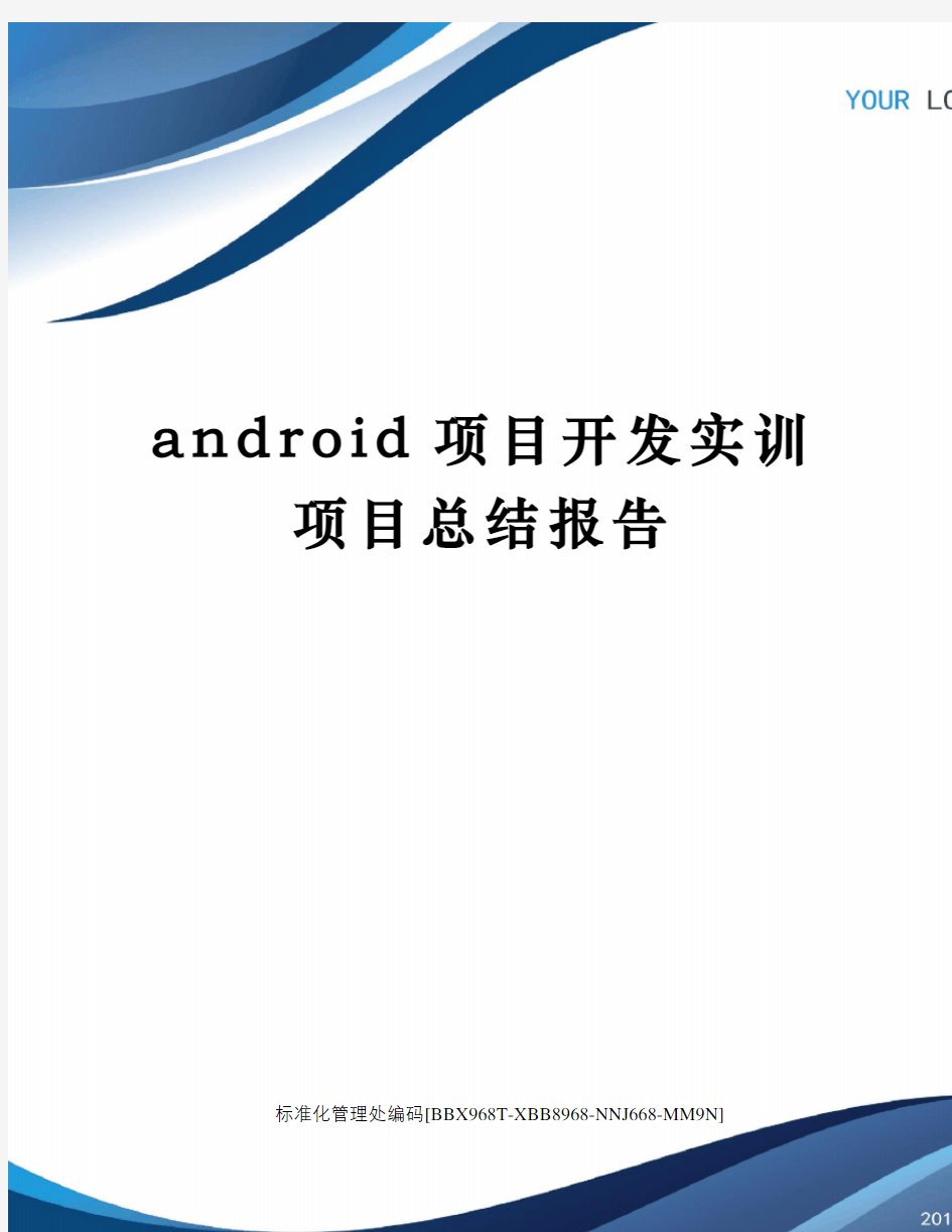 android项目开发实训项目总结报告