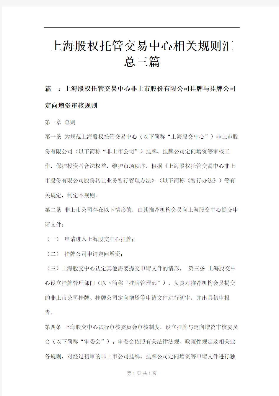 上海股权托管交易中心相关规则汇总三篇