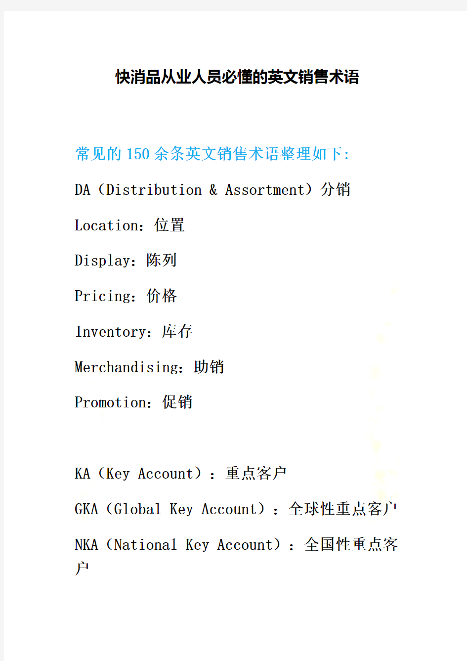 快消品从业人员必懂的英文销售术语