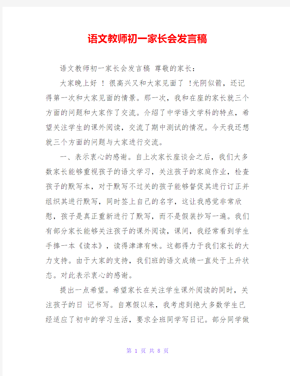 语文教师初一家长会发言稿