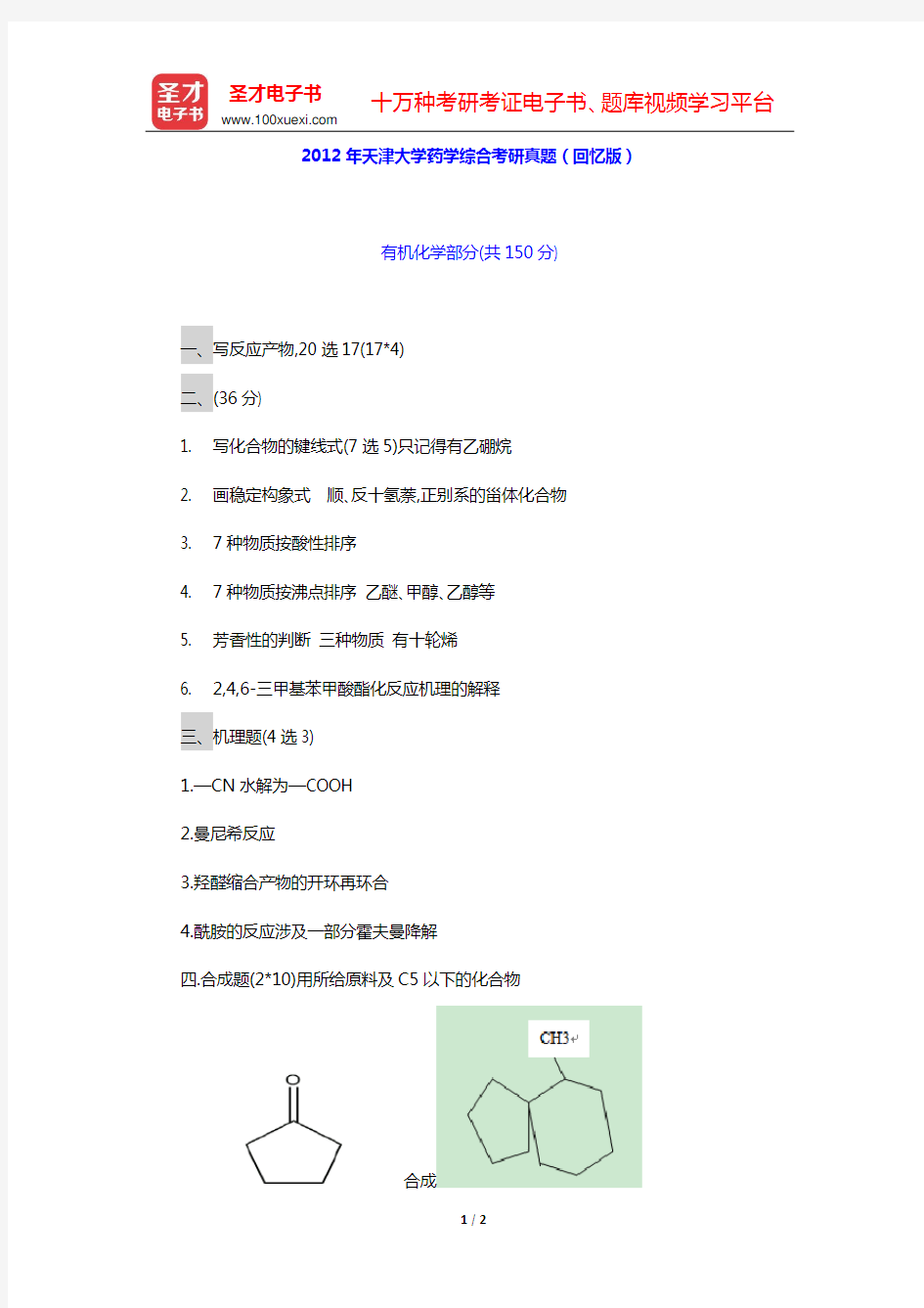 2012年天津大学药学综合考研真题(回忆版)【圣才出品】