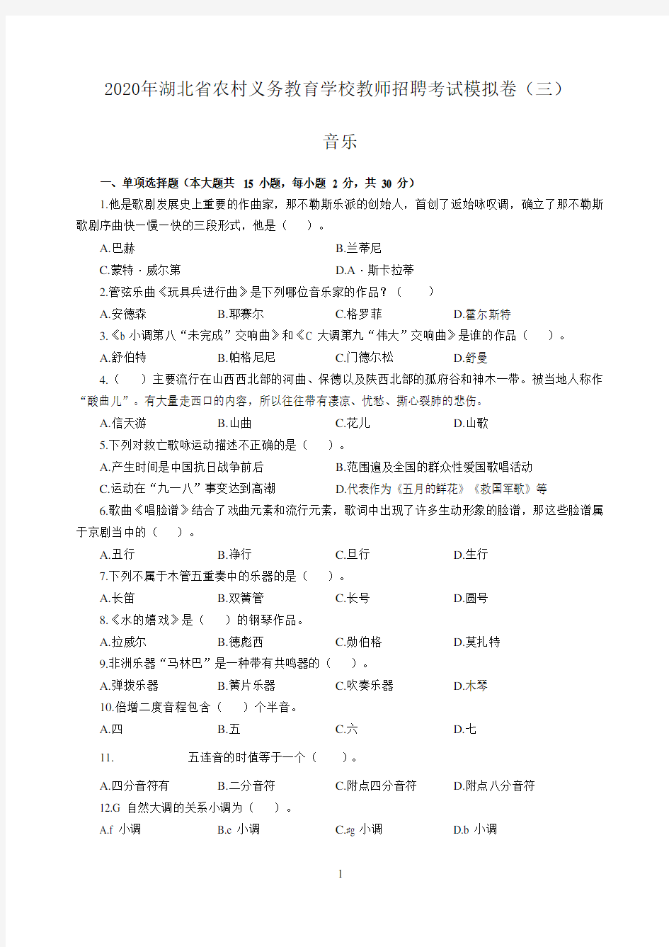 2020年湖北省农村义务教育学校教师招聘考试模拟卷(三)及答案-音乐