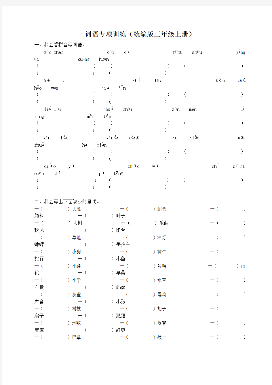 (统编版)小学语文三年级上册词语专项训练