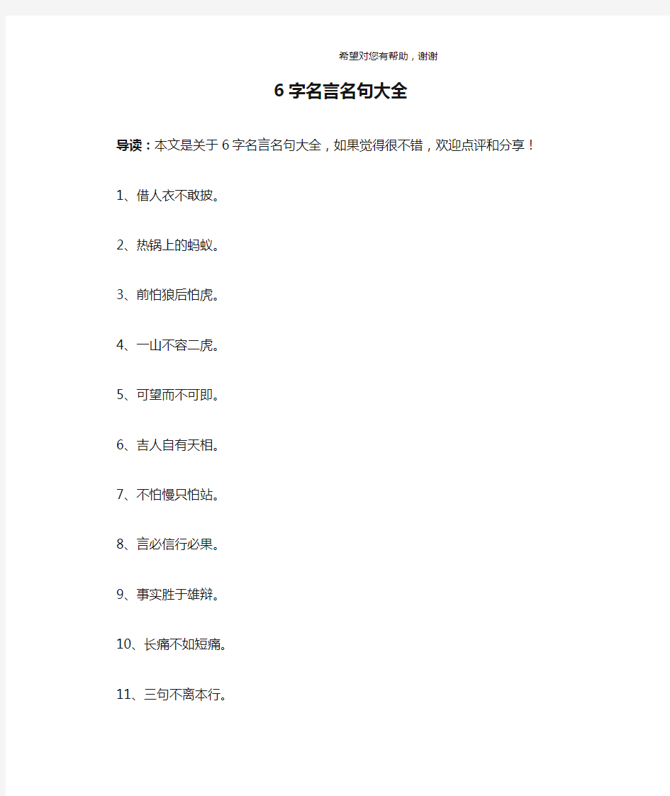 6字名言名句大全