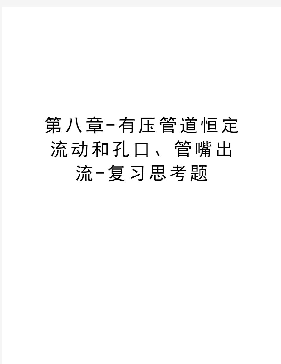 第八章-有压管道恒定流动和孔口、管嘴出流-复习思考题word版本