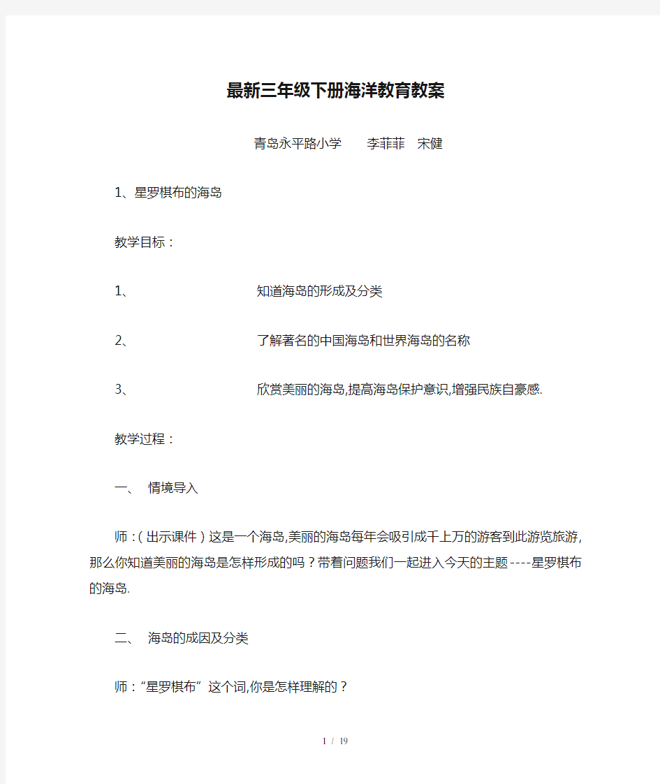 最新三年级下册海洋教育教案