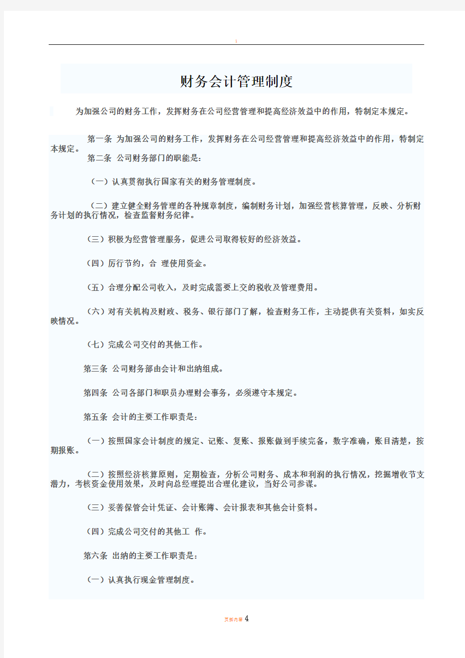 某公司财务会计管理制度