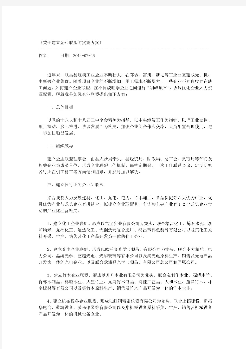 关于建立企业联盟的实施方案