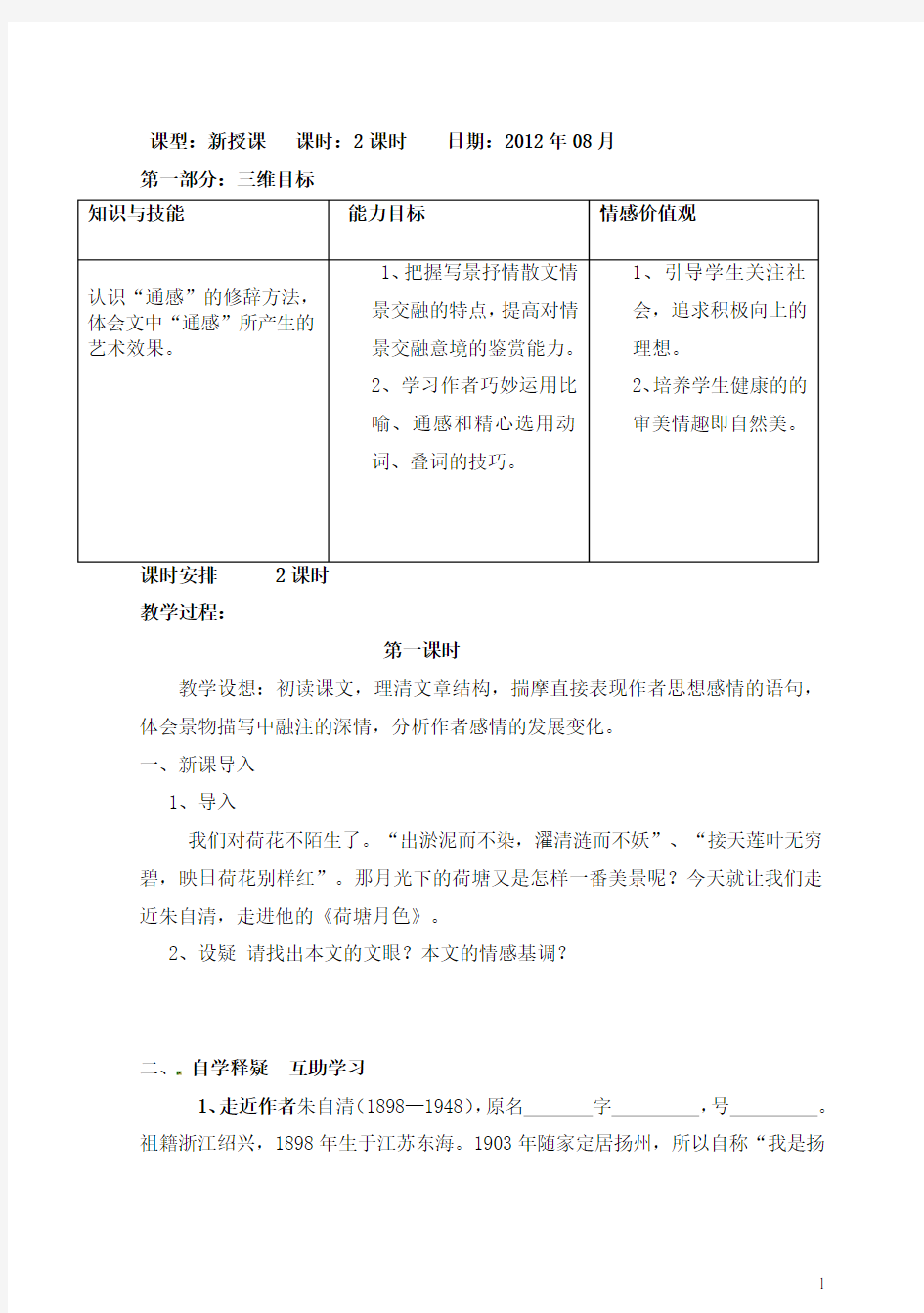 山东省宁阳实验高级中学高中语文《荷塘月色》教学案 新人教版必修1