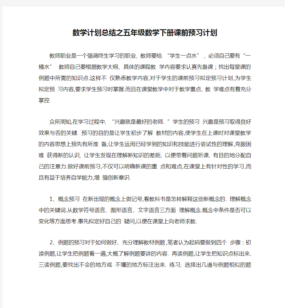 数学计划总结之五年级数学下册课前预习计划