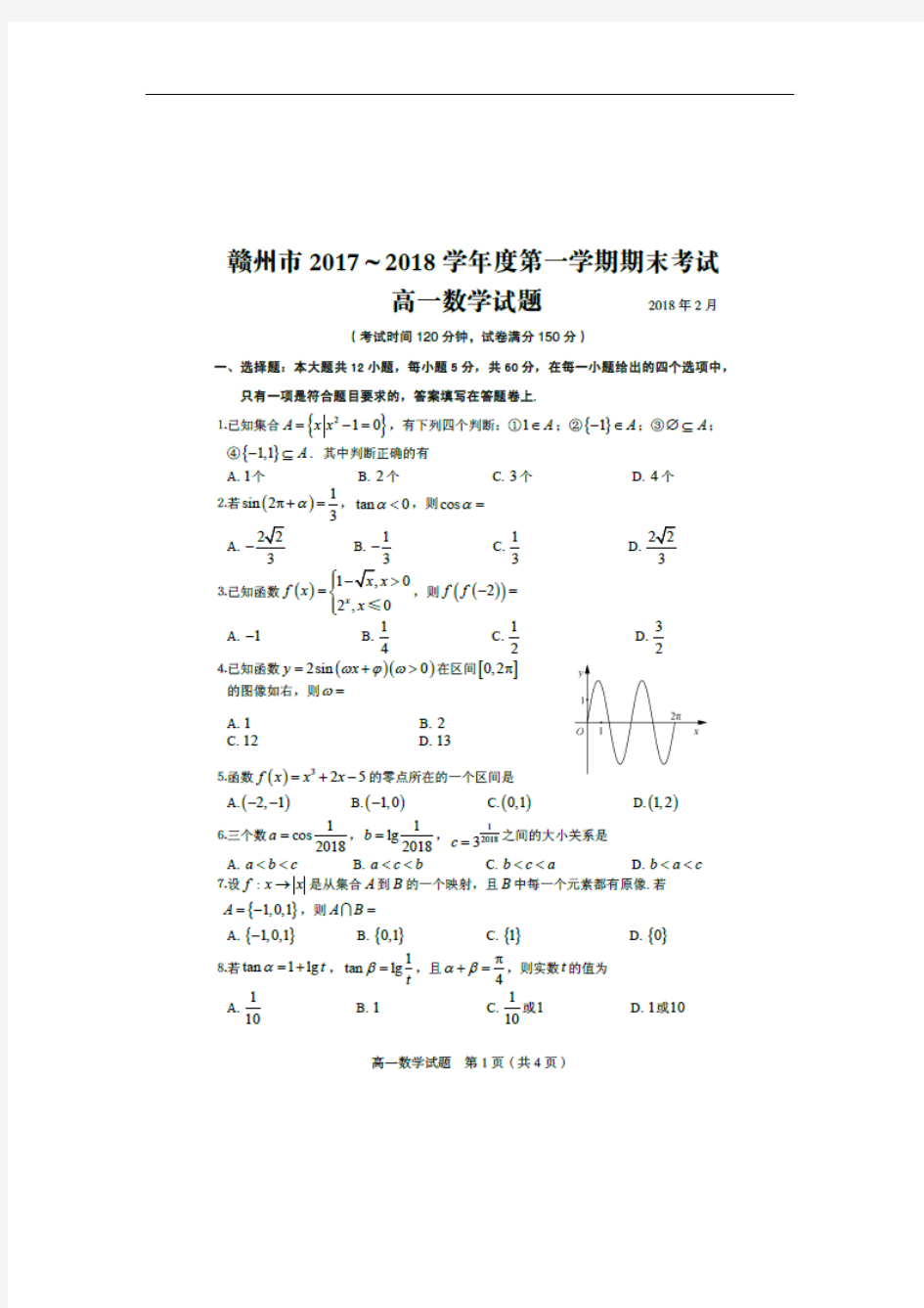 江西省会昌中学2017-2018学年高一上学期期末考试数学试卷(扫描版)