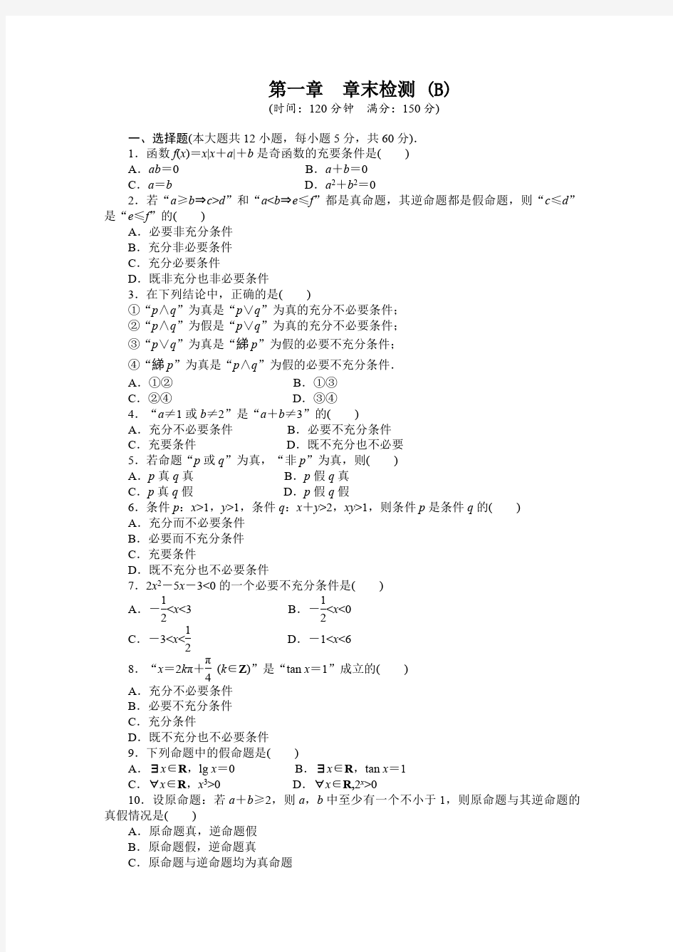 人教a版数学【选修1-1】作业：第一章《常用逻辑用语》章末检测(b)(含答案)