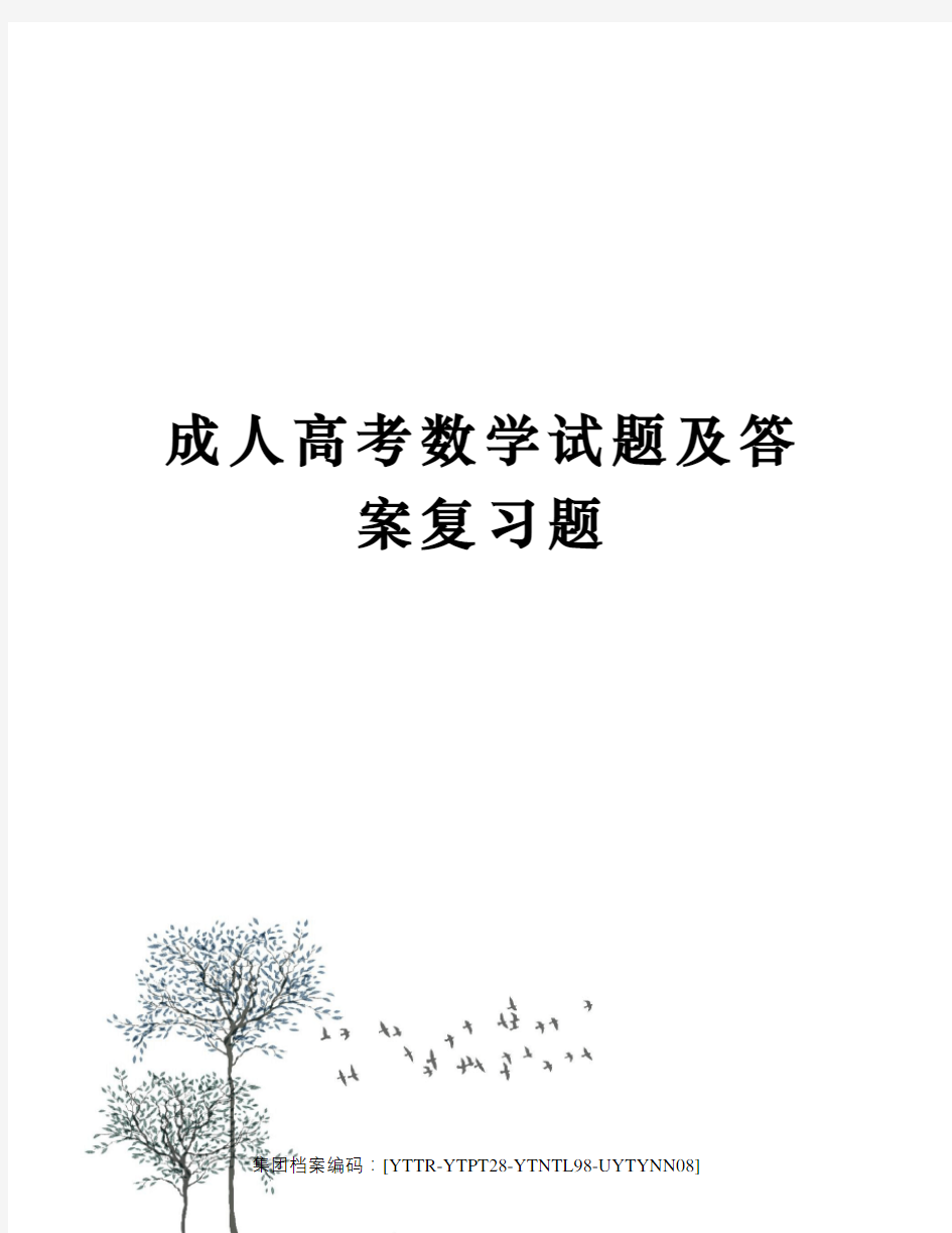 成人高考数学试题及答案复习题修订稿