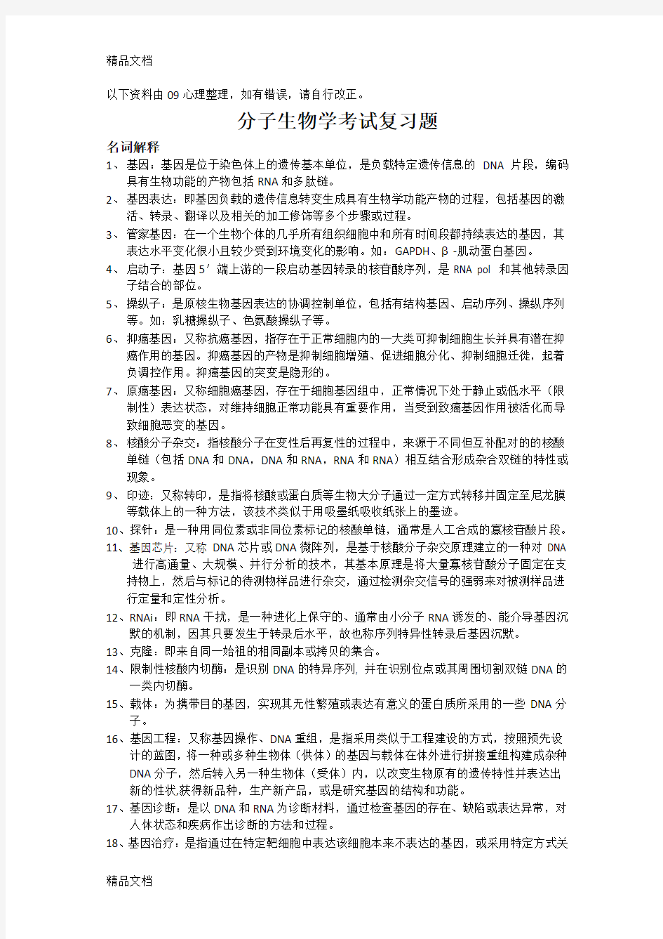 最新重医-分子生物学考试复习题