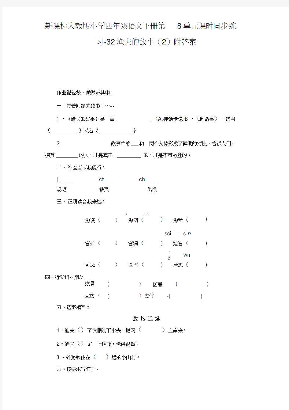 四年级语文下册第8单元练习-32渔夫的故事(2)附答案