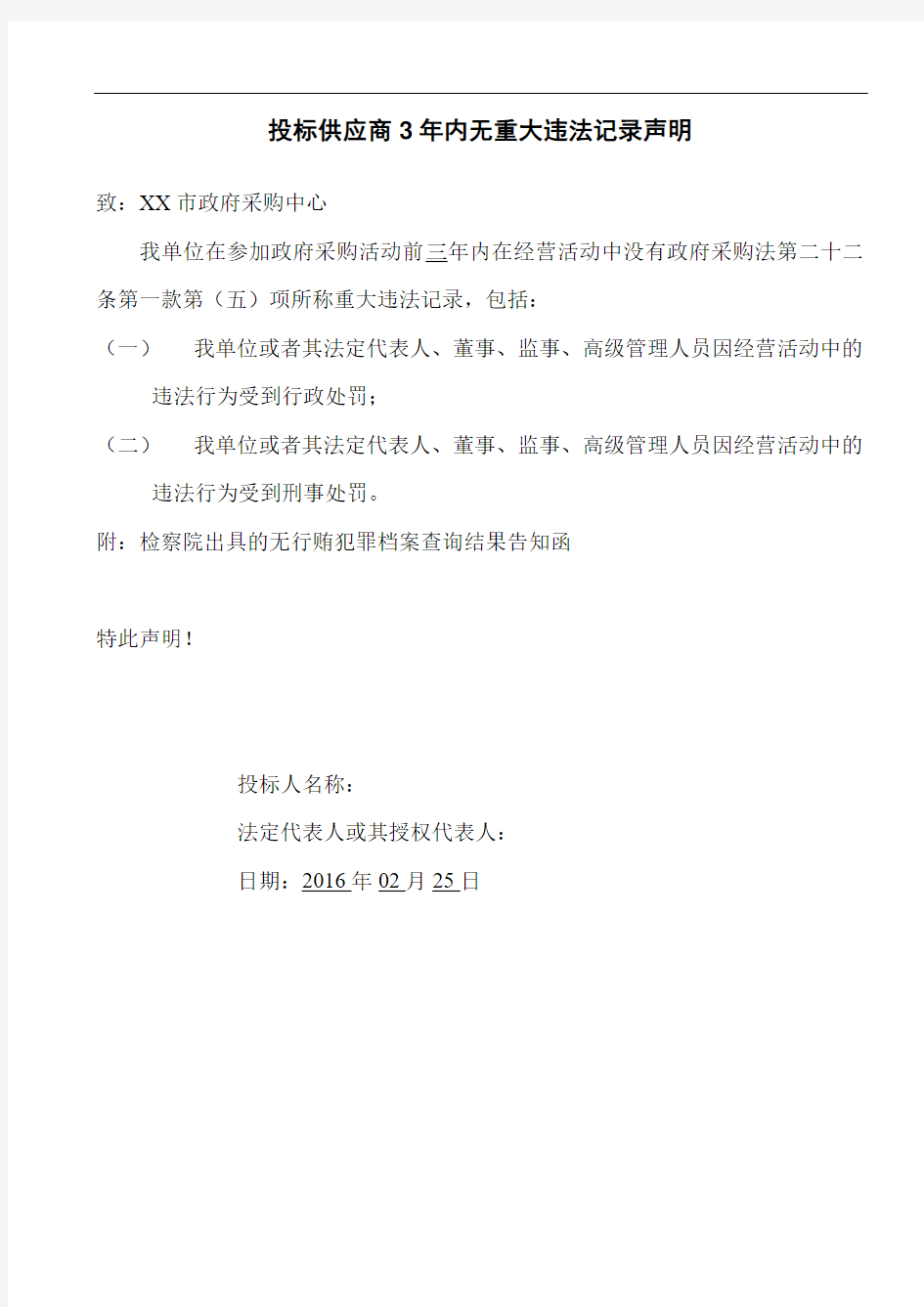 投标供应商3年内无重大违法记录声明