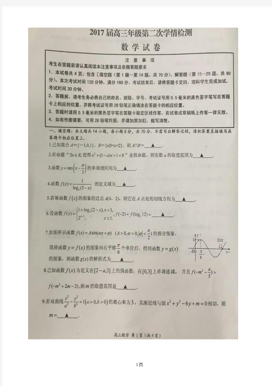 2017届江苏省如东高级中学高三上学期第二次学情调研数学试题(图片版)