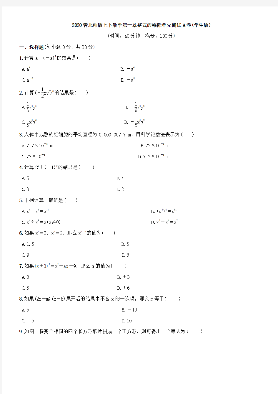 2020年春北师大版七年级下数学第一章整式的乘除单元测试A卷(含答案)