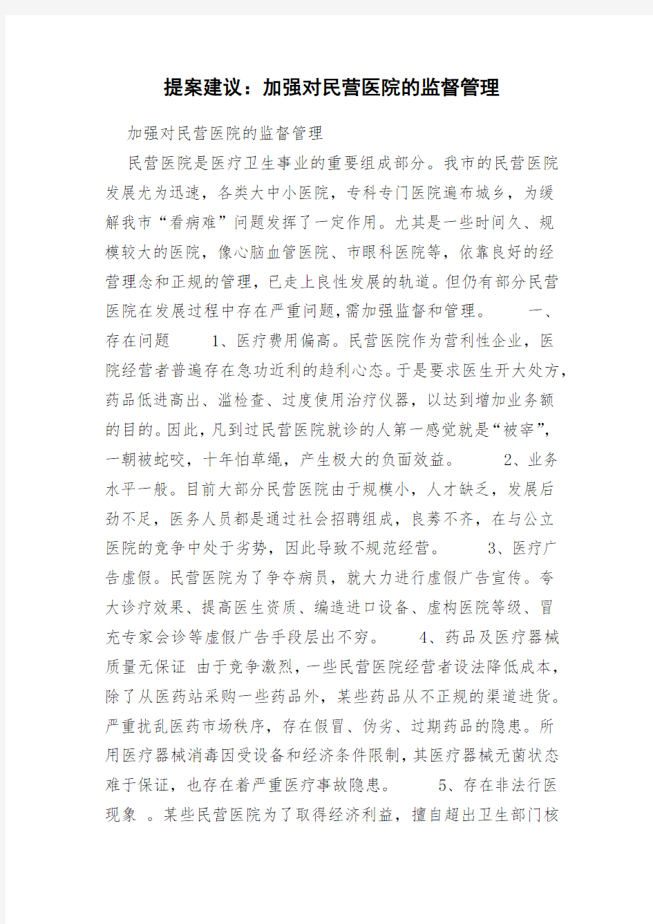 提案建议：加强对民营医院的监督管理