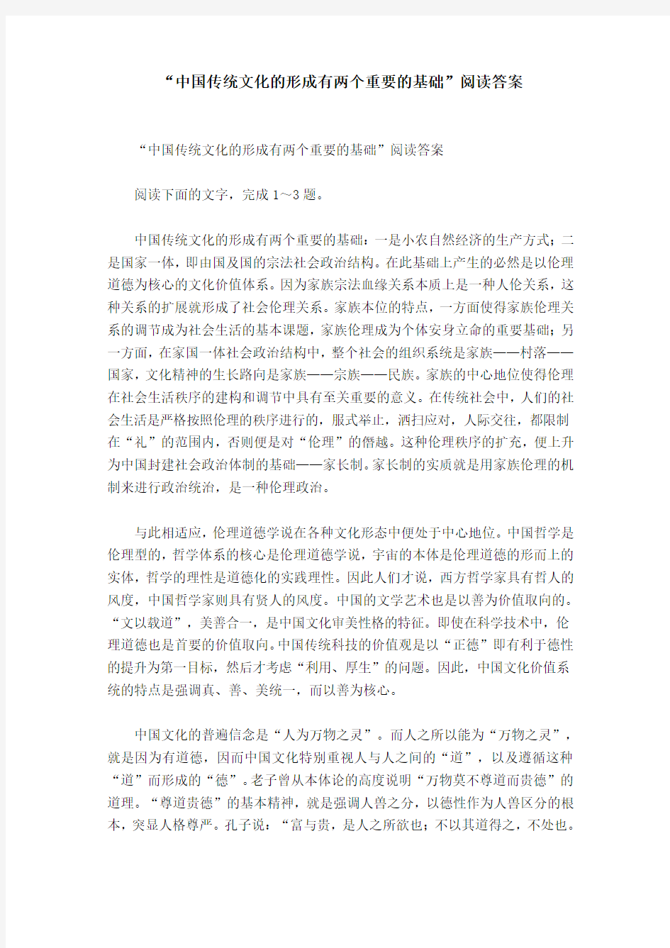 “中国传统文化的形成有两个重要的基础”阅读答案