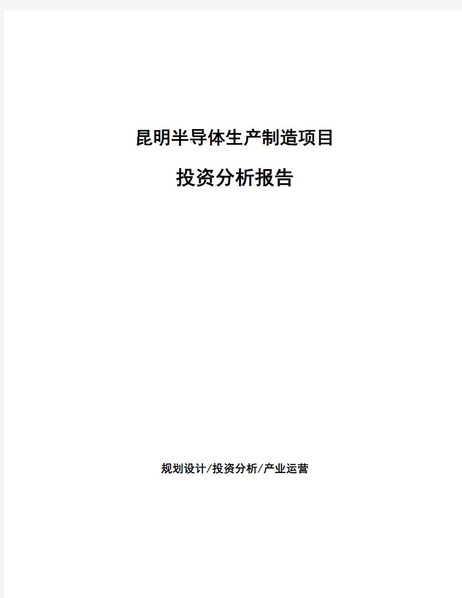 昆明半导体生产制造项目投资分析报告