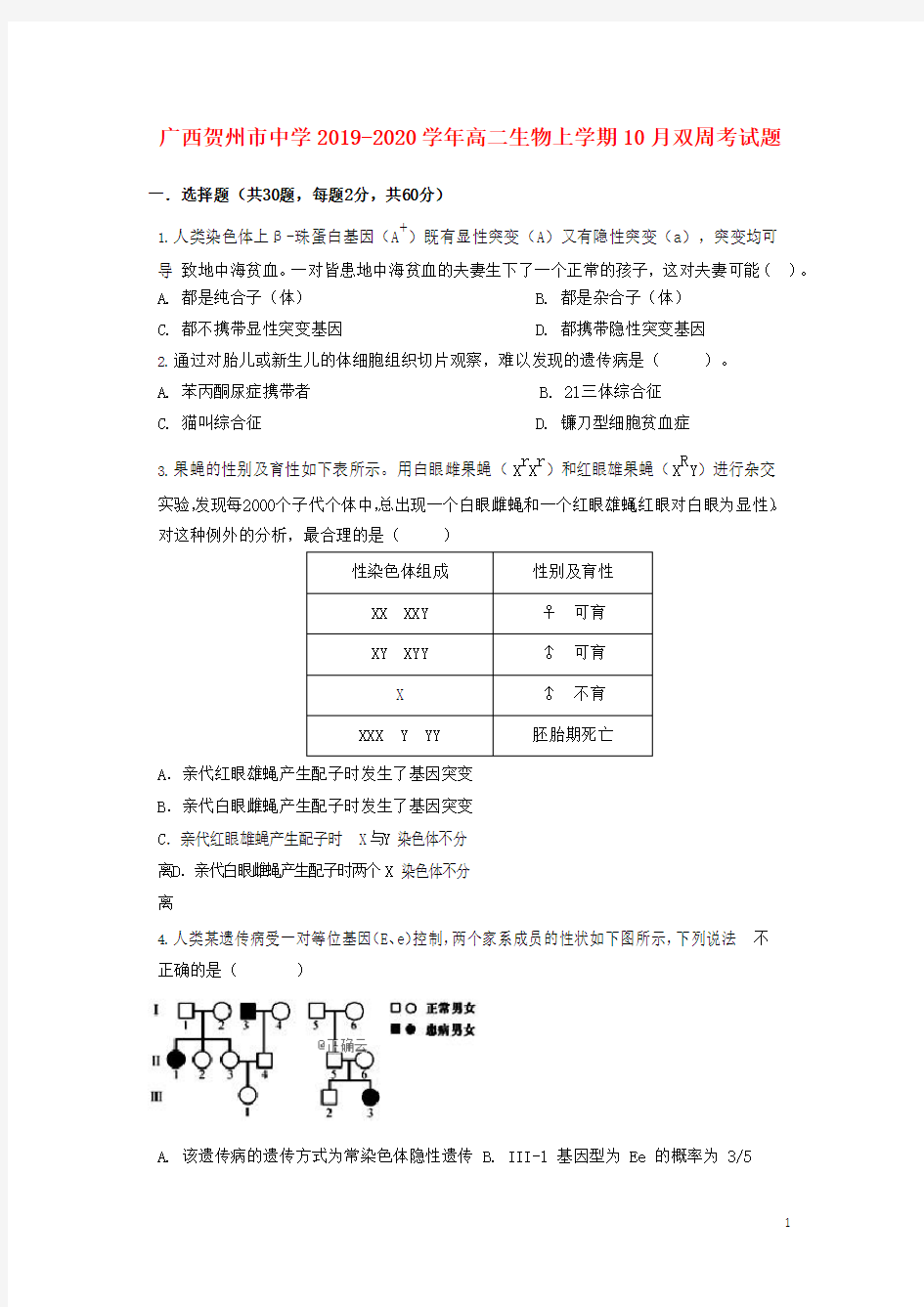 广西贺州市中学2019-2020学年高二生物上学期10月双周考试题