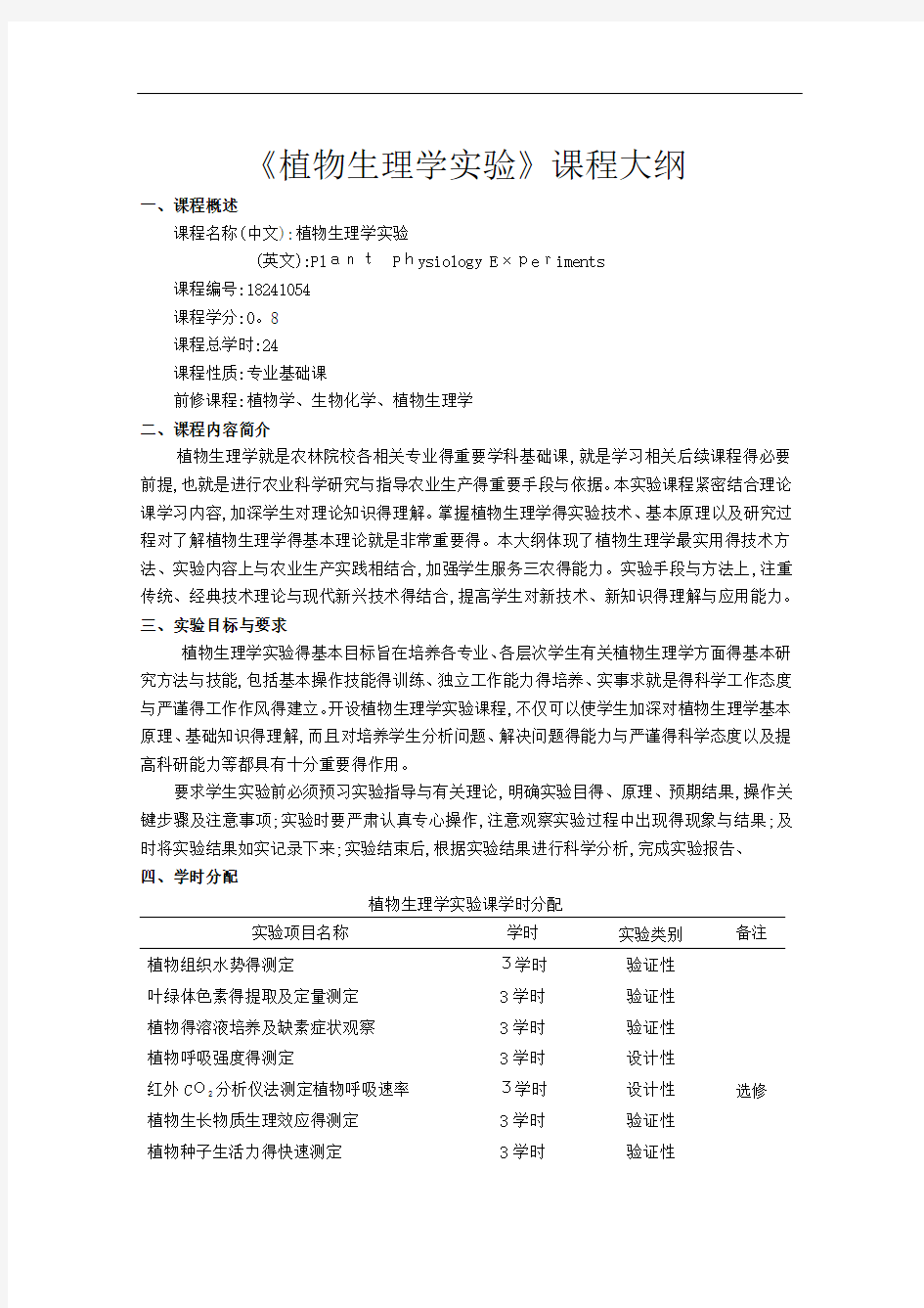 植物生理学实验课程