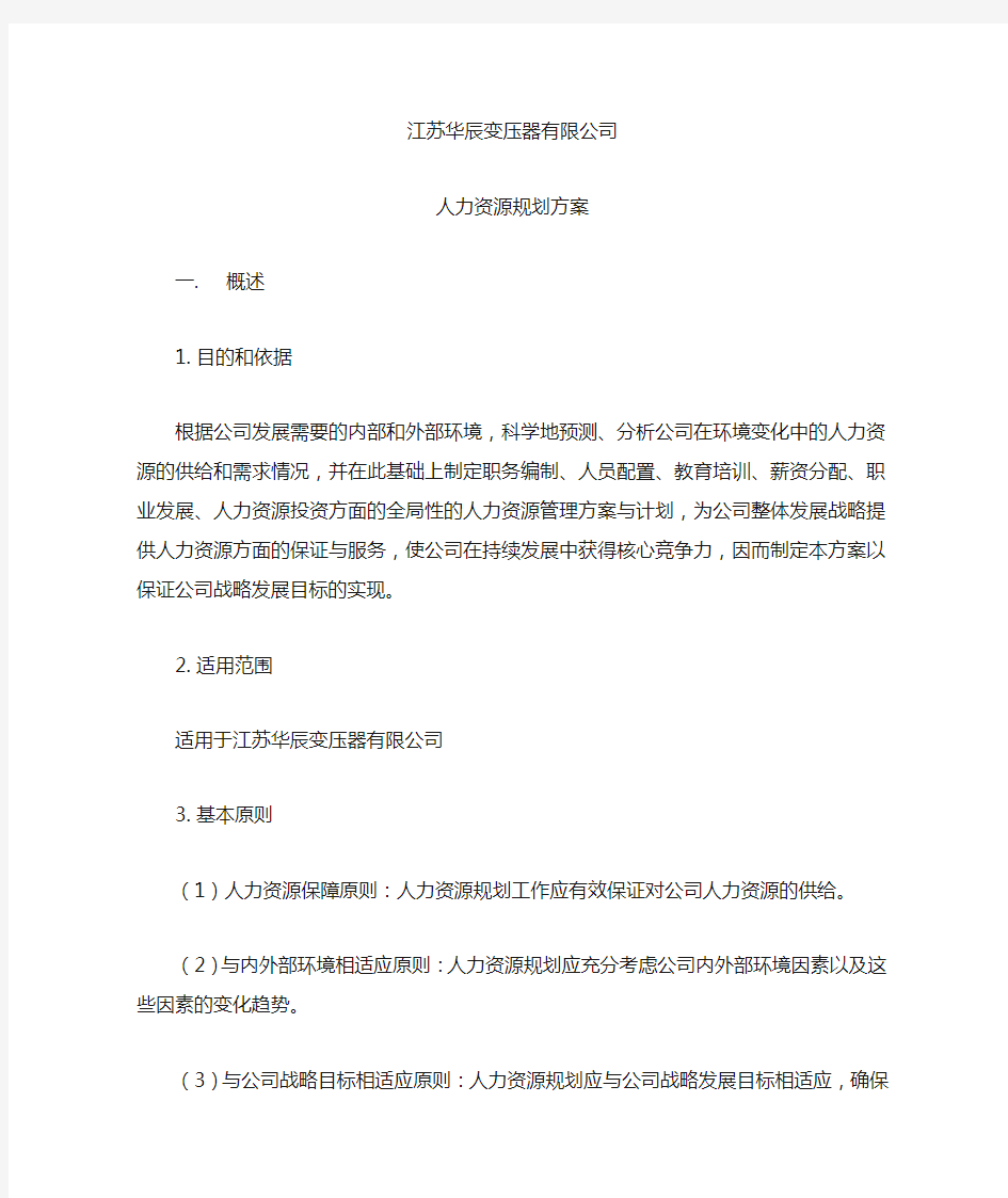 公司人力资源规划方案