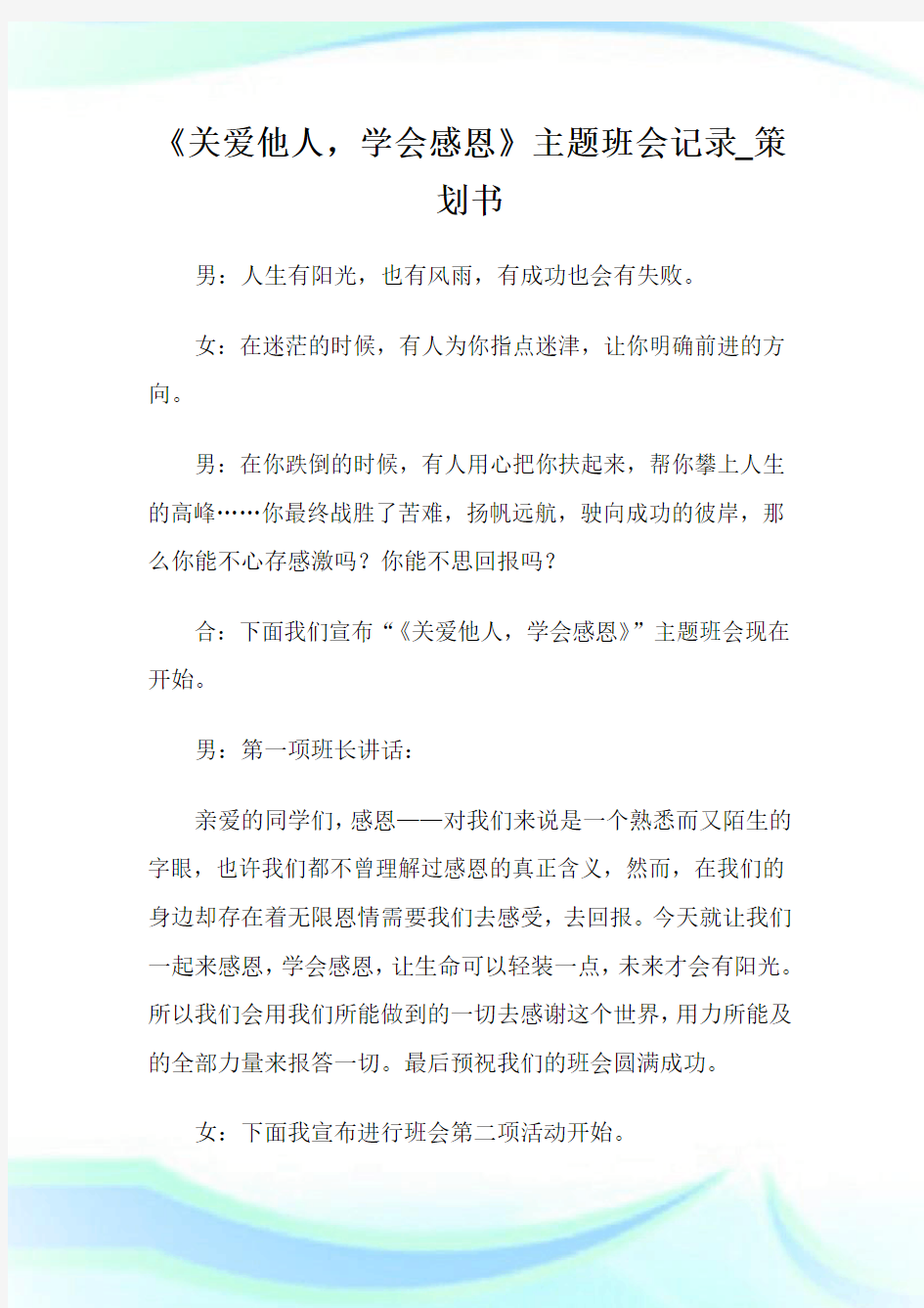 关爱他人,学会感恩主题班会记录策划书.doc