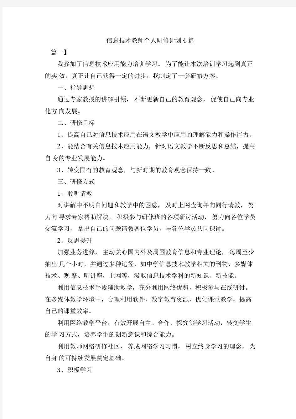 信息技术教师个人研修计划4篇