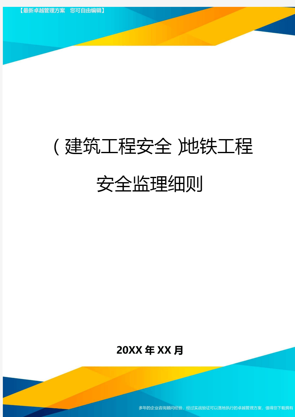 (建筑工程安全)地铁工程安全监理细则