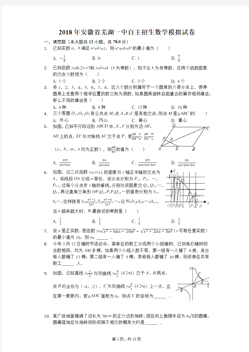 2018年安徽省芜湖一中自主招生数学模拟试卷