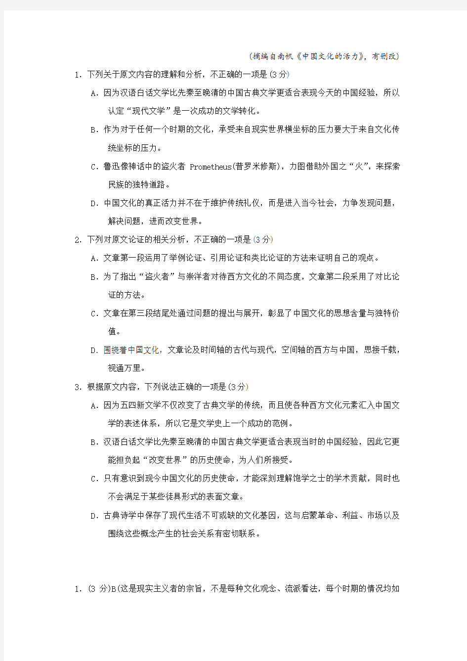 南帆《中国文化的活力》阅读练习及答案