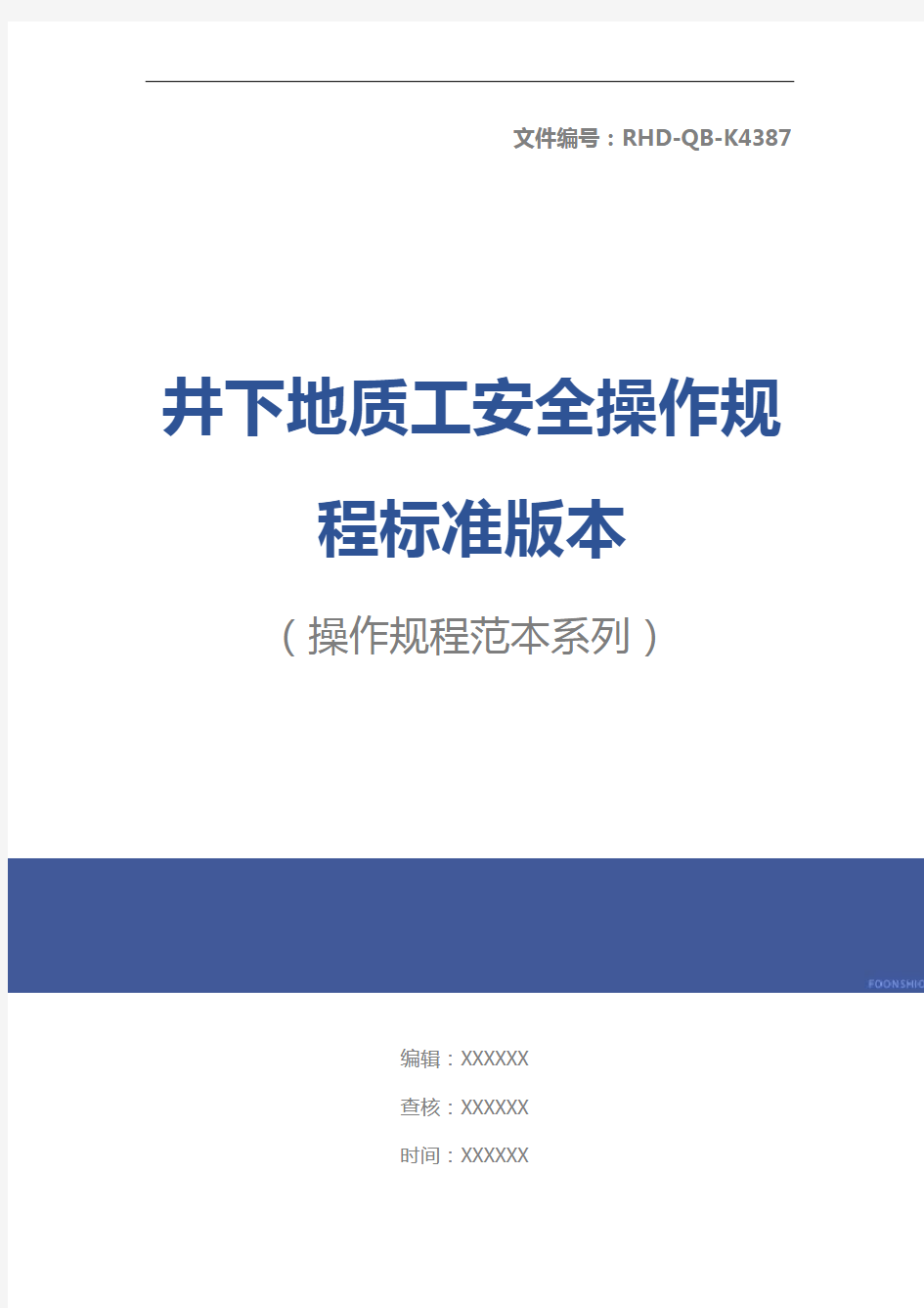 井下地质工安全操作规程标准版本