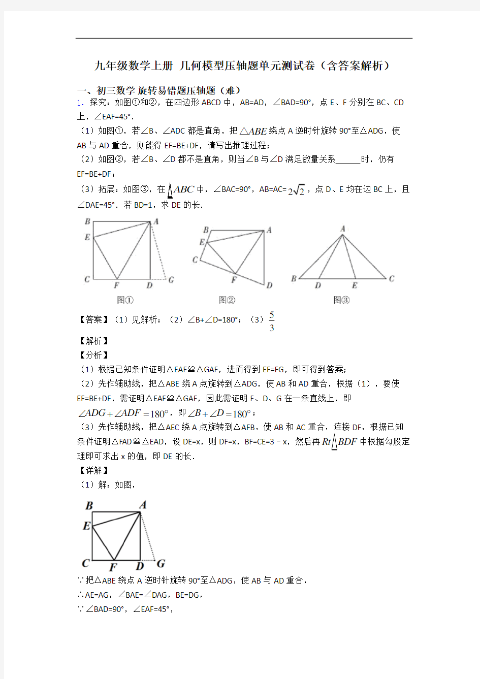 九年级数学上册 几何模型压轴题单元测试卷(含答案解析)