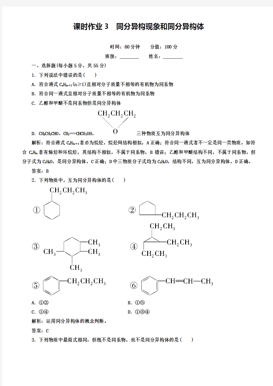人教版化学选修五课时作业【3】同分异构现象和同分异构体(含答案)