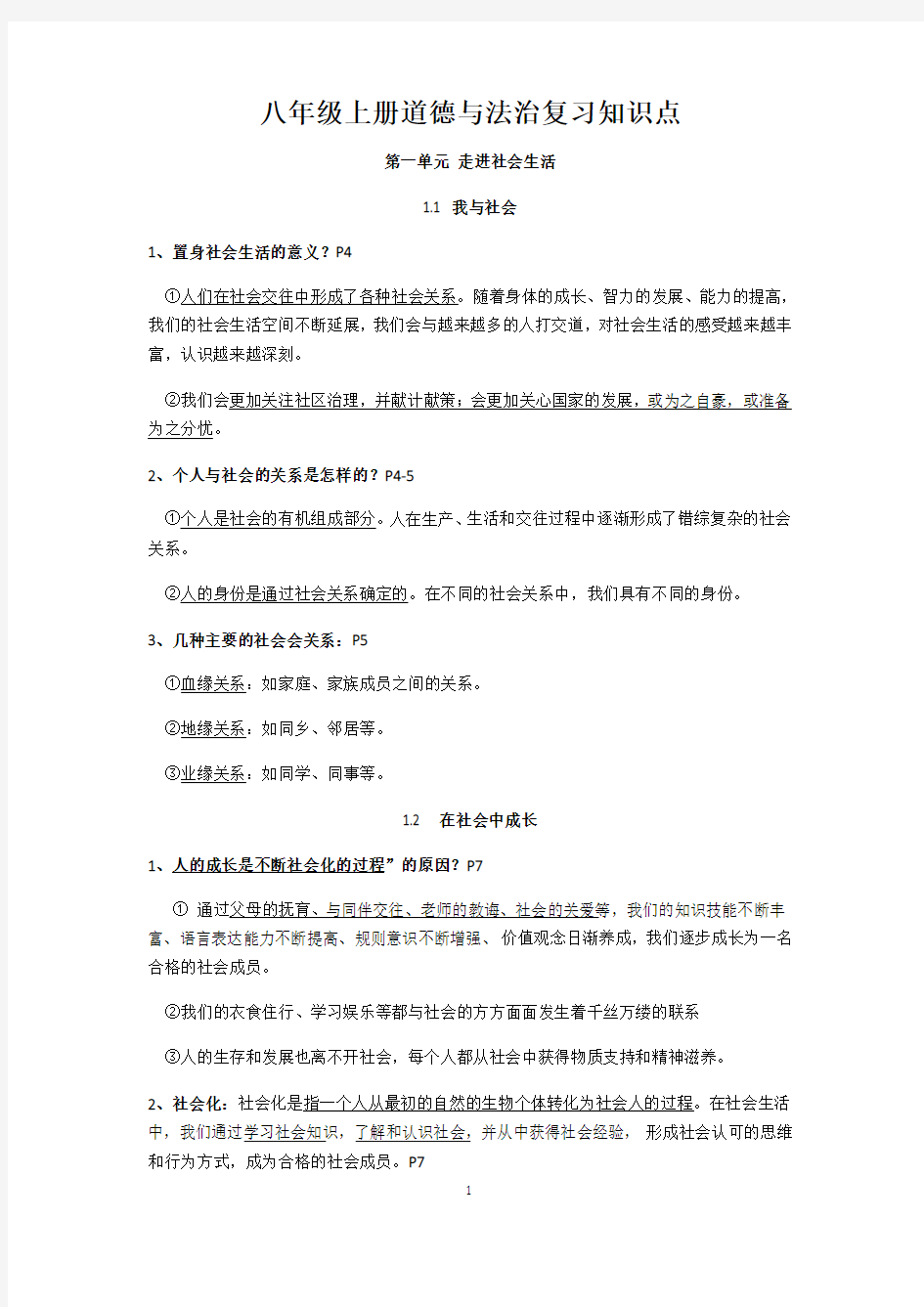 人教版八年级上册道德与法治 复习提纲(超全)