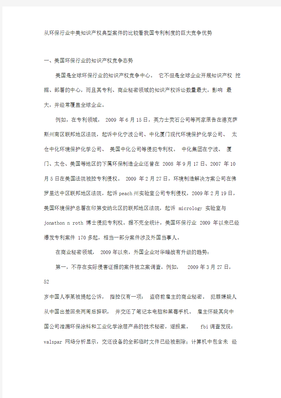 从环保行业中美知识产权典型案件的比较看我国专利制度的巨大竞争优势