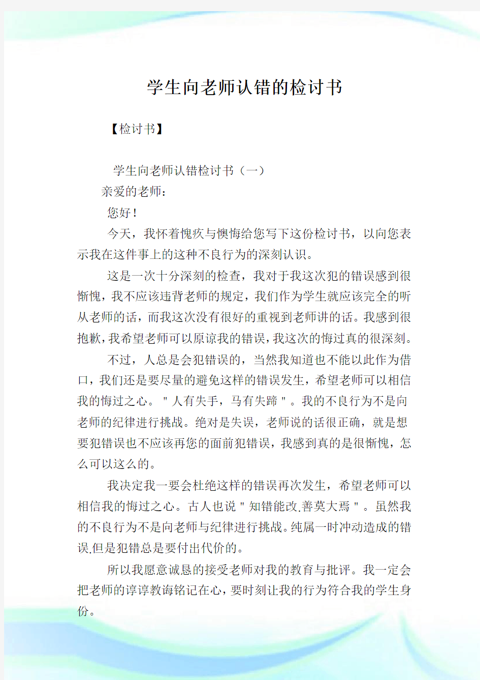 学生向老师认错的检讨书.doc