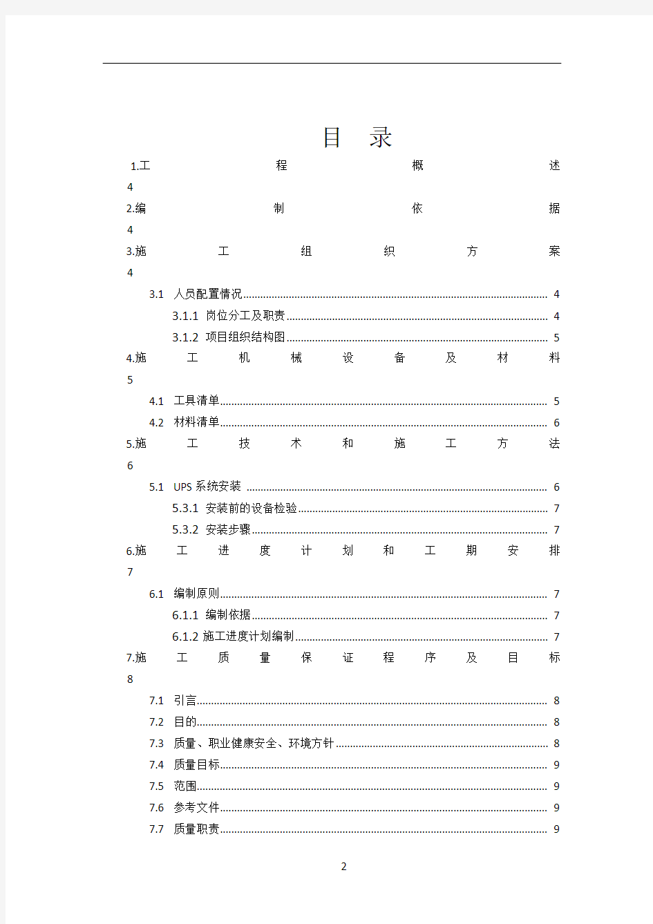 机房UPS安装施工方案66619