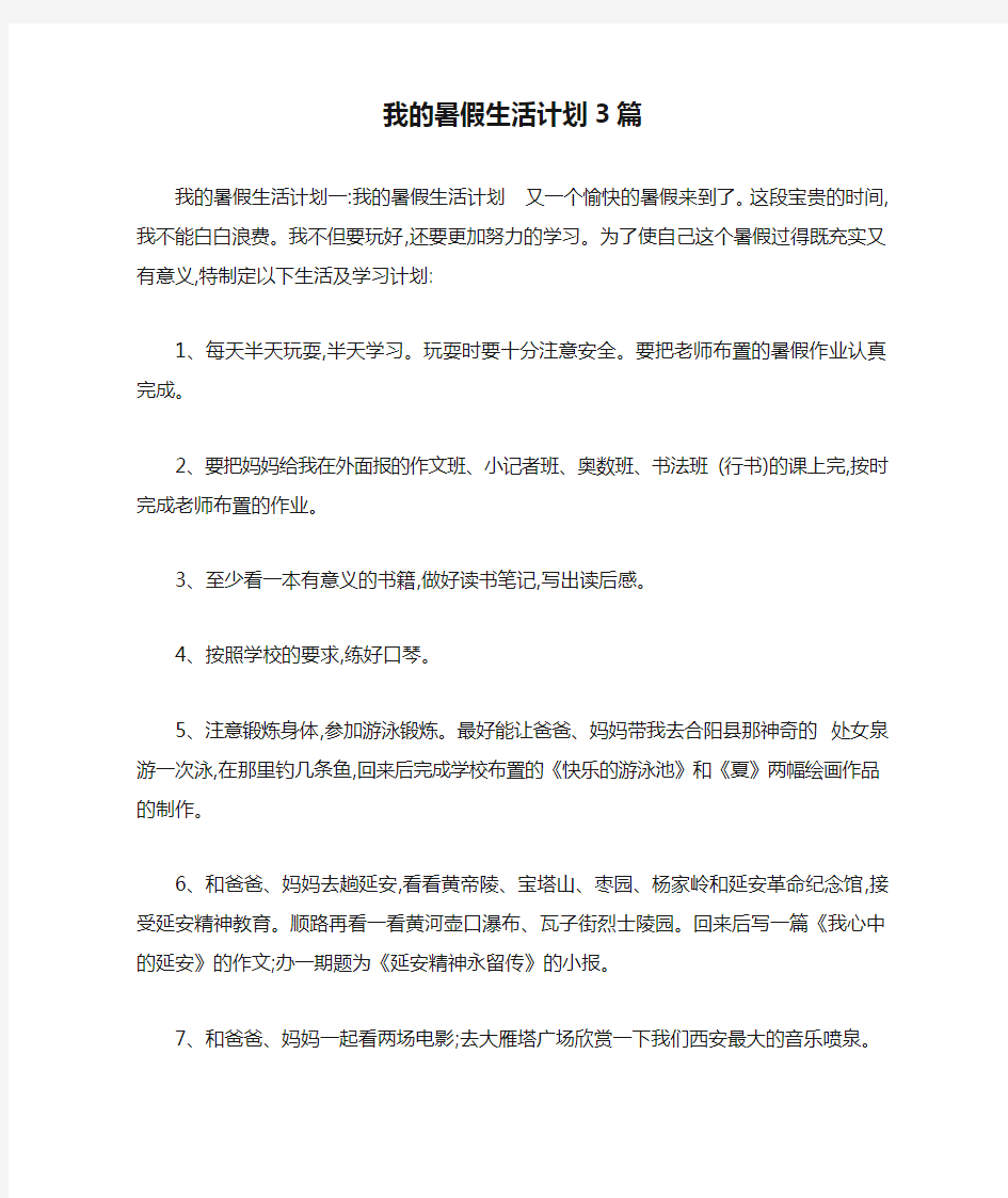 我的暑假生活计划3篇