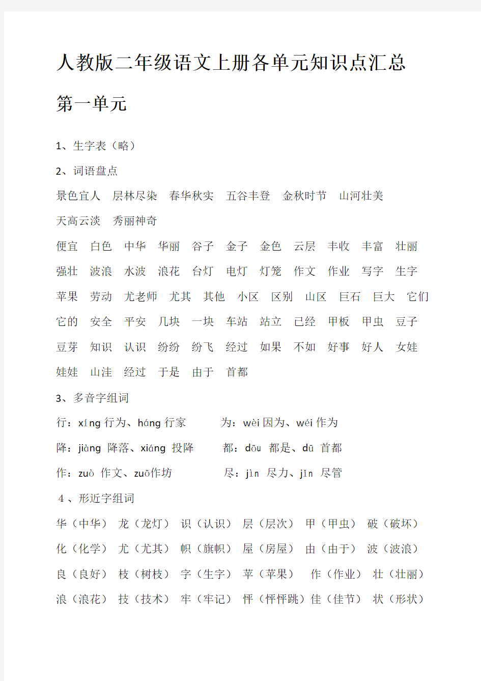 最新人教版二年级语文上册各单元知识点汇总