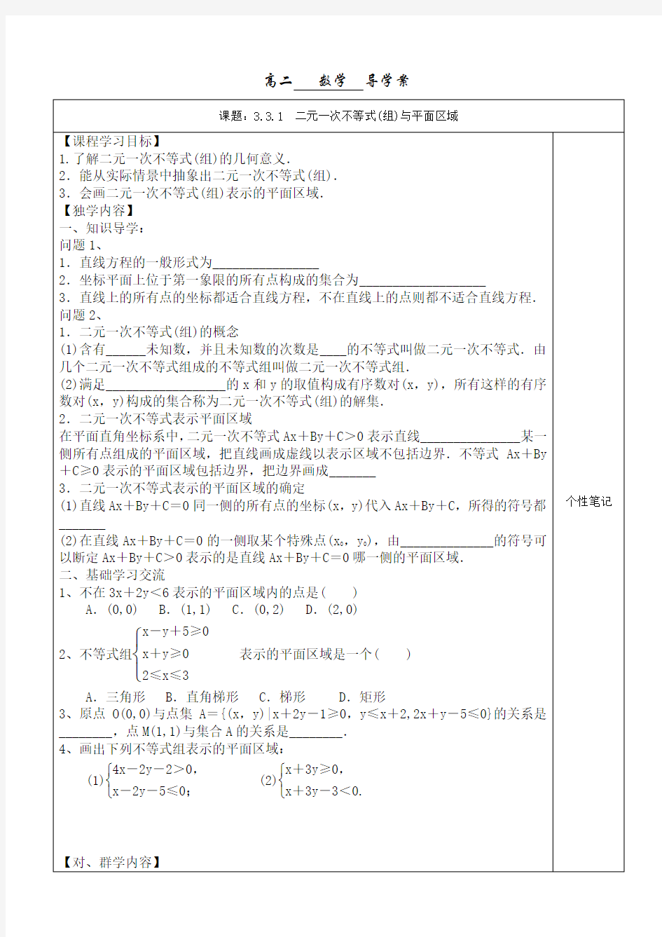 (精心整理)3.3.1 二元一次不等式(组)与平面区域